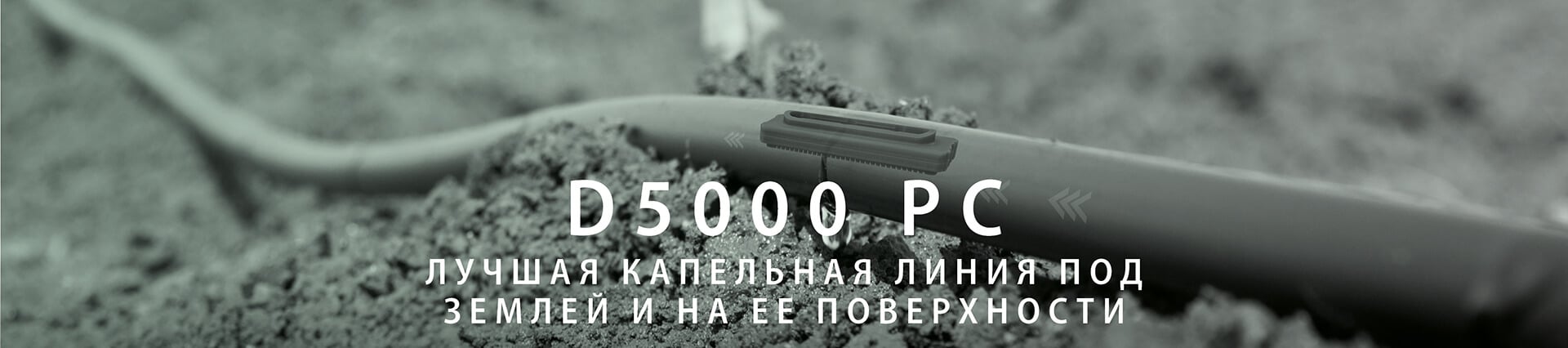 D5000 PC/AS/ND Капельная линия